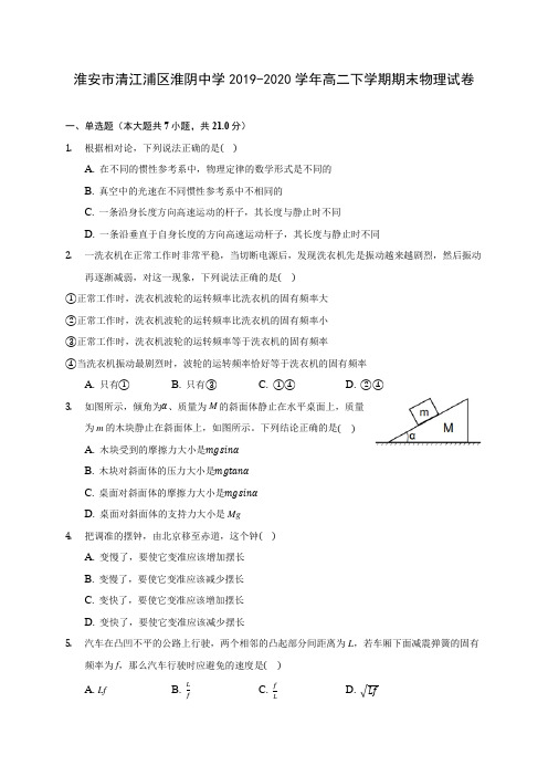 淮安市清江浦区淮阴中学2019-2020学年高二下学期期末物理试卷(含答案解析)