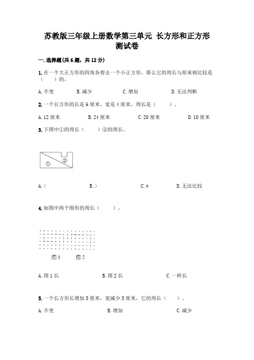 苏教版三年级上册数学第三单元 长方形和正方形 测试卷附完整答案(易错题)