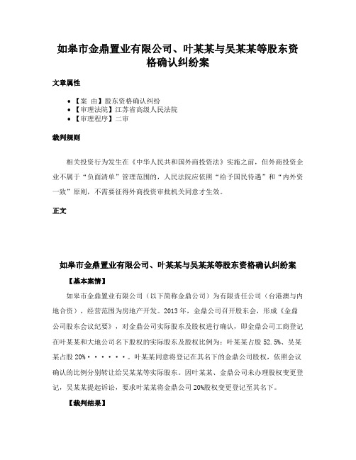 如皋市金鼎置业有限公司、叶某某与吴某某等股东资格确认纠纷案