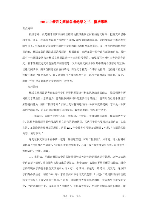 【聚焦考点】2012中考语文阅读现代文备考绝学之三 概括思路.doc