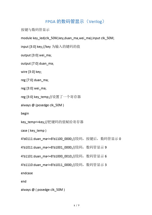 FPGA的数码管显示(Verilog)