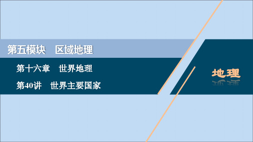 (选考)2021版新高考地理一轮复习第十六章世界地理第40讲世界主要国家课件新人教版