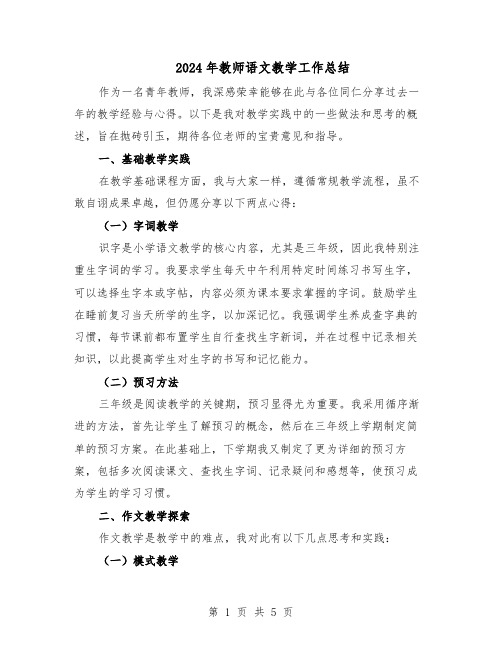 2024年教师语文教学工作总结（3篇）