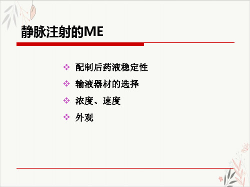 注射剂的临床合理使用课件-PPT