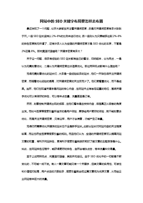 网站中的SEO关键字布局要怎样去布置