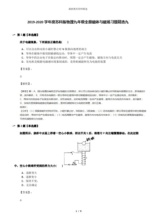 2019-2020学年度苏科版物理九年级全册磁体与磁场习题精选九