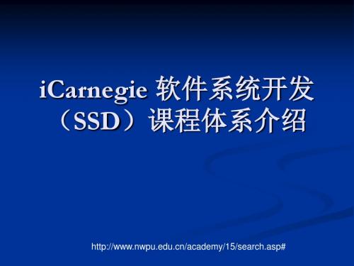 iCarnegie 软件系统开发(SSD)课程体系介绍