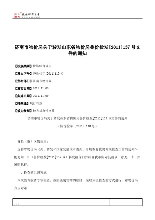 济南市物价局关于转发山东省物价局鲁价检发[2011]157号文件的通知