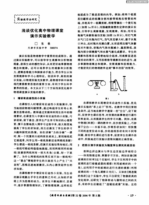 浅谈优化高中物理课堂演示实验教学