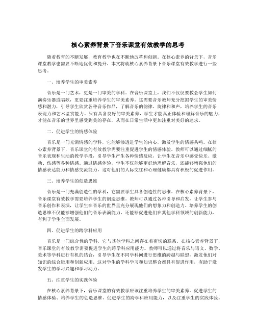 核心素养背景下音乐课堂有效教学的思考