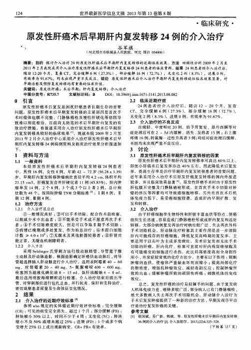 原发性肝癌术后早期肝内复发转移24例的介入治疗