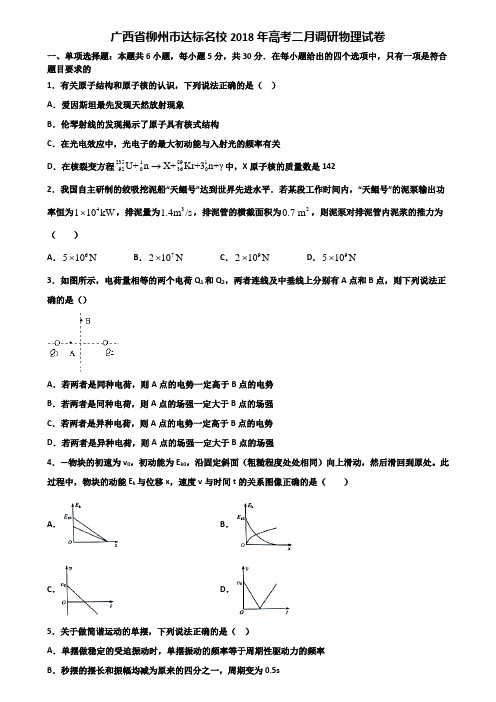 广西省柳州市达标名校2018年高考二月调研物理试卷含解析