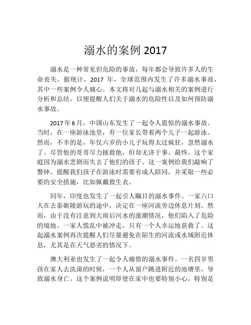 溺水的案例2017