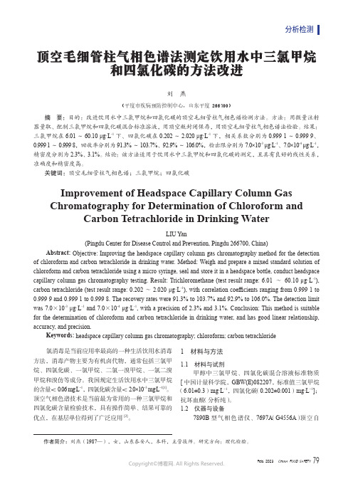 顶空毛细管柱气相色谱法测定饮用水中三氯甲烷和四氯化碳的方法改进