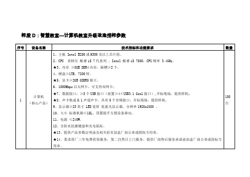 标段D：智慧教室计算机教室升级改造招标参数