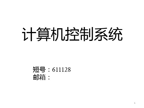 68700 计算机控制系统的离散化设计PPT课件