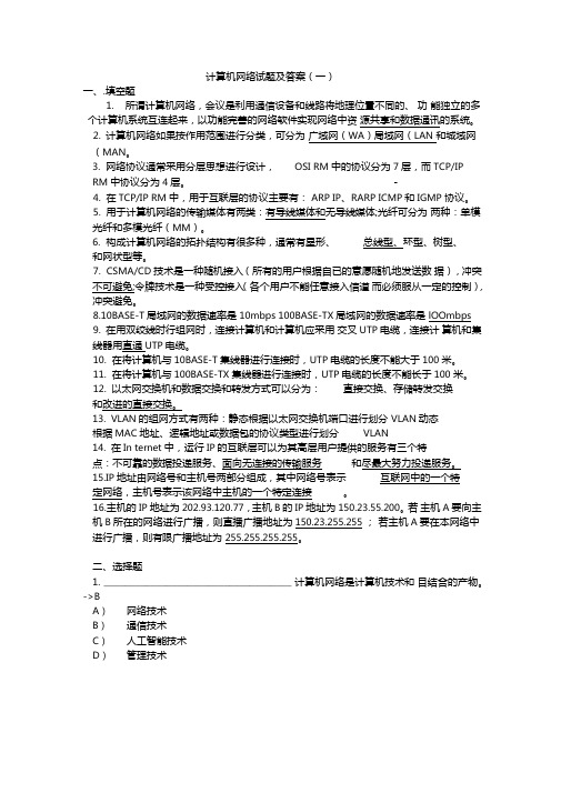 最全计算机网络期末考试试题及答案