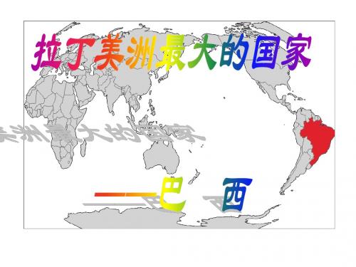 七年级地理下册 第三章 国家 巴西课件