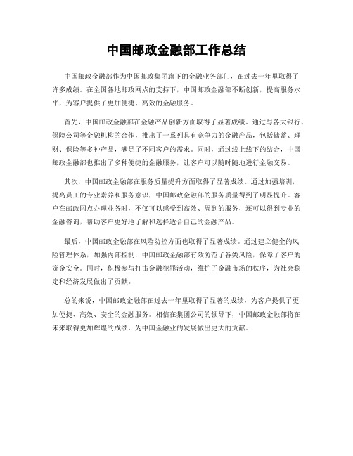 中国邮政金融部工作总结