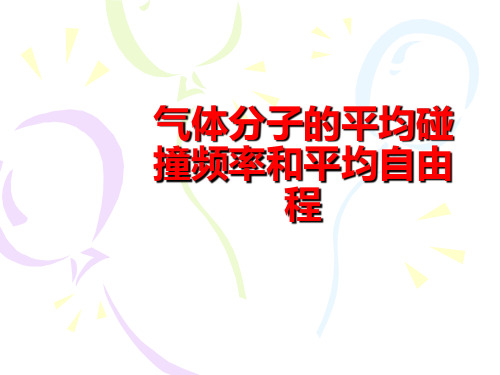 高二物理竞赛课件：气体分子的平均碰撞频率和平均自由程