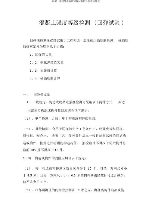 混凝土强度等级检测回弹试验附砼强度换算值