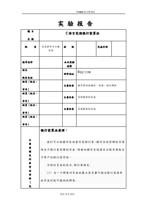 操作系统实验报告--C语言实现银行家算法