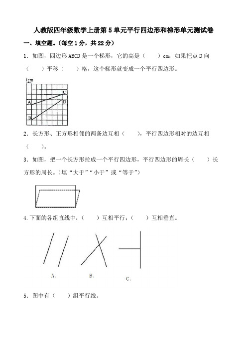 人教版四年级数学上册第5单元平行四边形和梯形单元测试卷