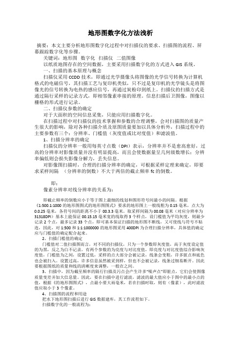 地形图数字化方法浅析
