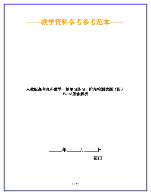 【2019最新】人教版高考理科数学一轮复习练习：阶段检测试题(四) Word版含解析