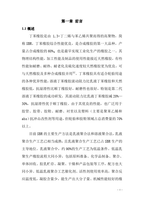 丁苯橡胶聚合工段课程设计