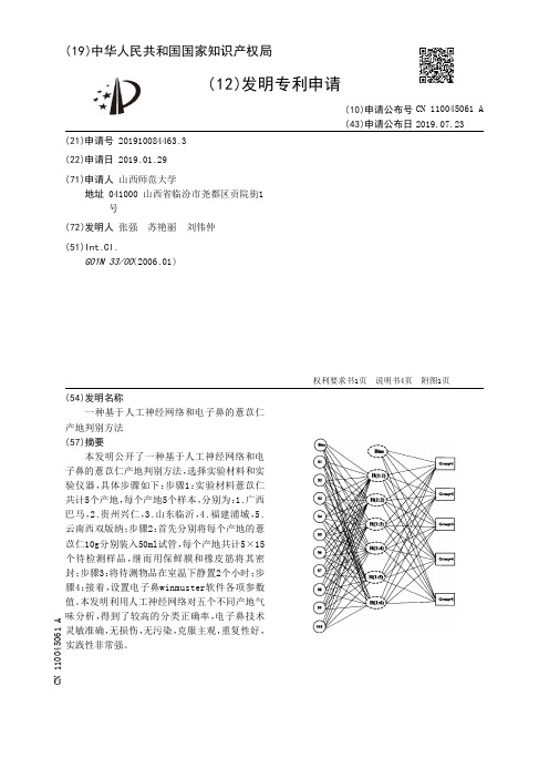 【CN110045061A】一种基于人工神经网络和电子鼻的薏苡仁产地判别方法【专利】