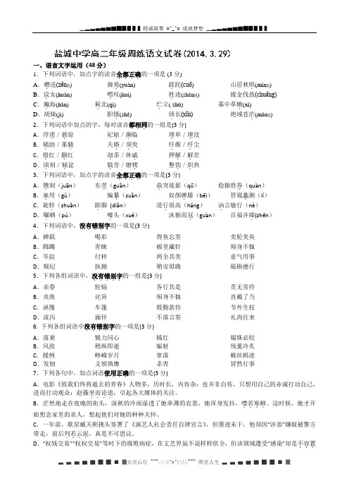 江苏省盐城中学2013-2014学年高二下学期语文周练3.29 Word版无答案[ 高考]