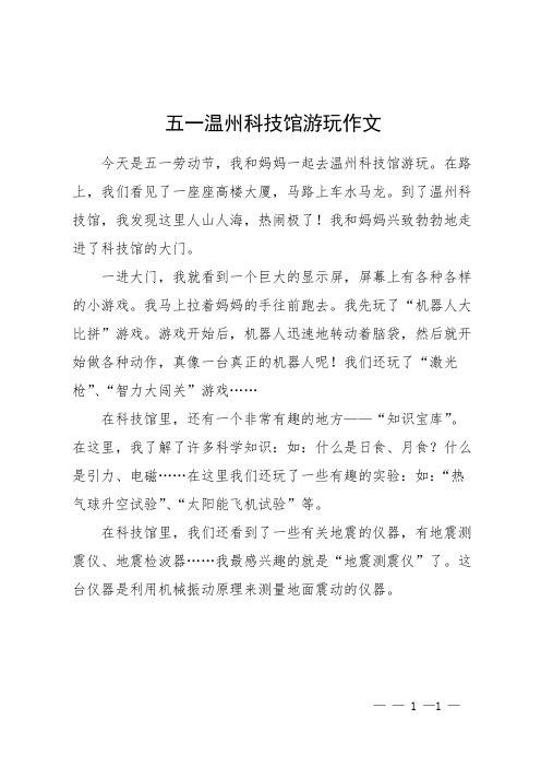 五一温州科技馆游玩作文