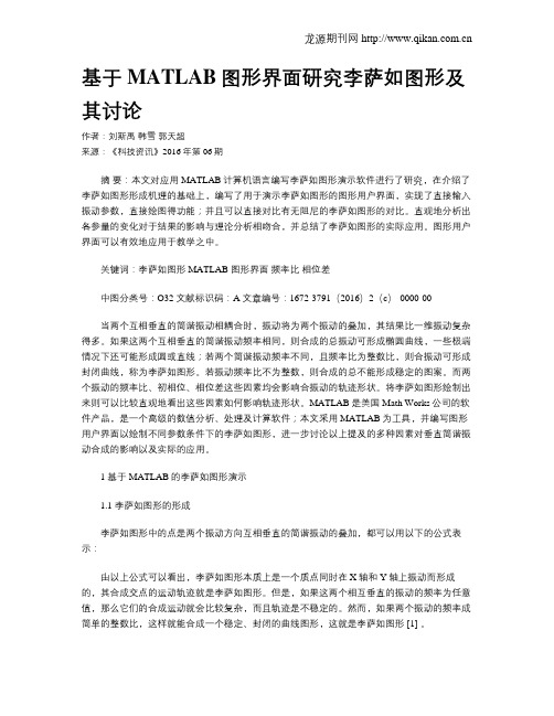 基于MATLAB图形界面研究李萨如图形及其讨论