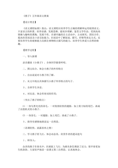 最新《燕子》五年级语文教案(精品)