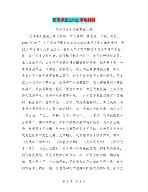 优秀毕业生突出事迹材料【可编辑版】