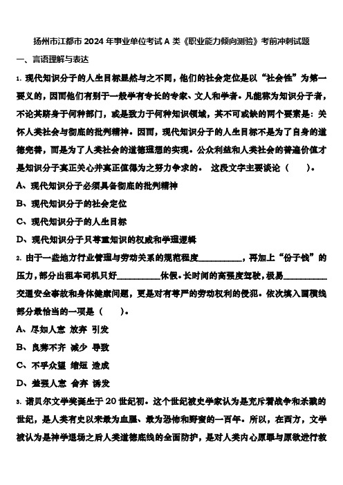 扬州市江都市2024年事业单位考试A类《职业能力倾向测验》考前冲刺试题含解析