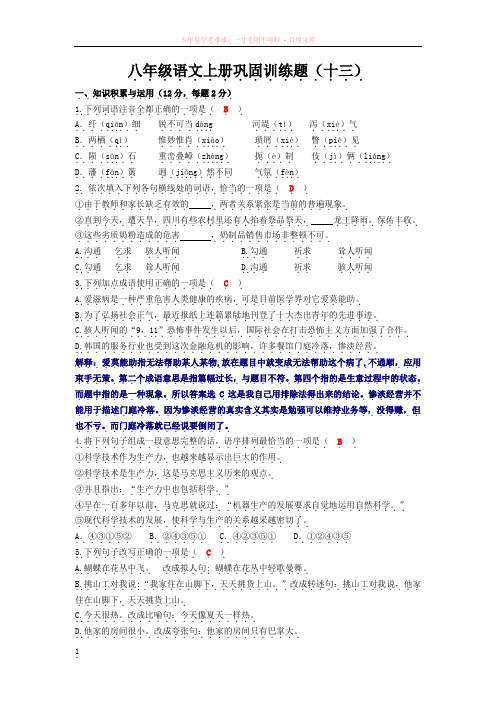 八年级语文上册巩固训练题(十三)