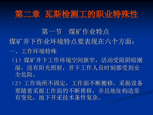 瓦斯检测工的职业特殊性(第二章)