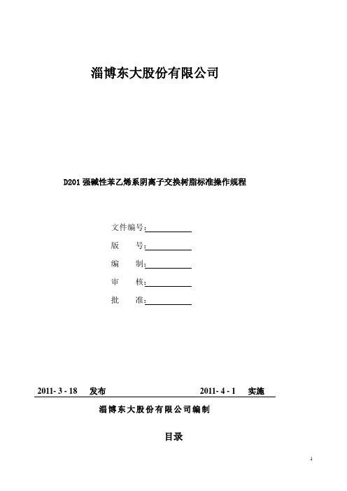 D201强碱性苯乙烯系阴离子交换树脂标准操作规程