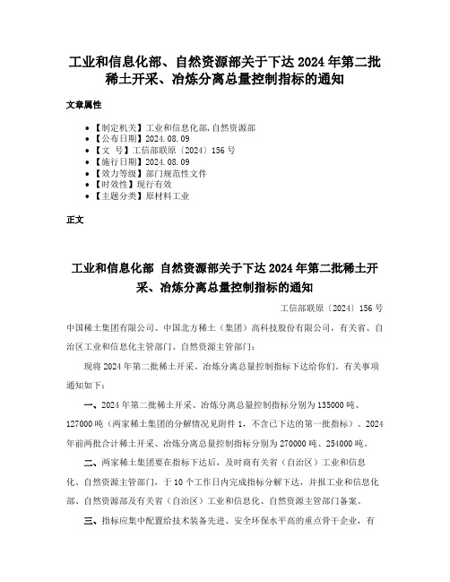 工业和信息化部、自然资源部关于下达2024年第二批稀土开采、冶炼分离总量控制指标的通知