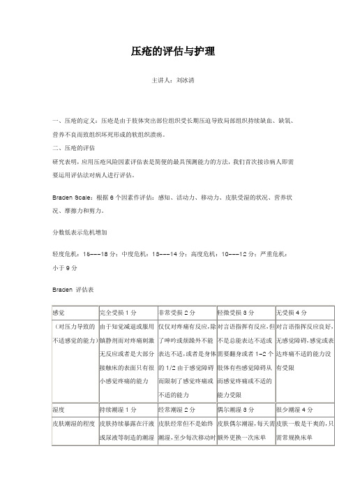 压疮的评估与护理