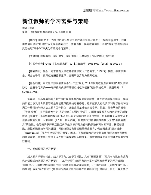 新任教师的学习需要与策略