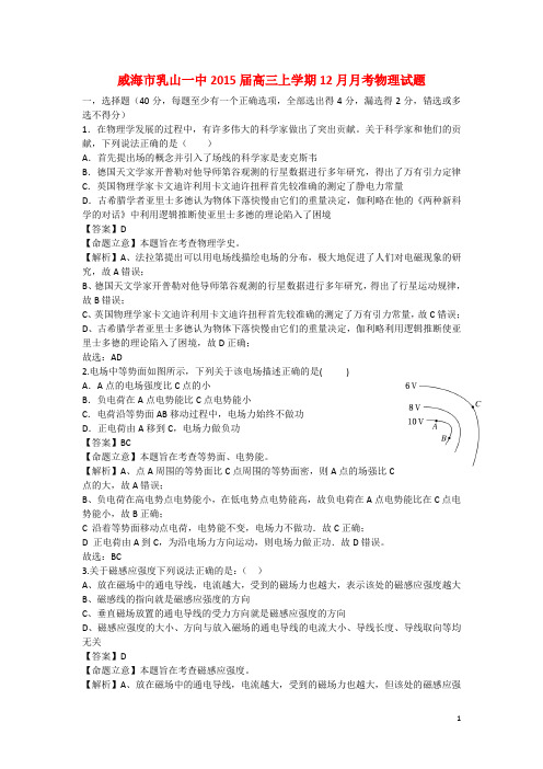 山东省威海市乳山一中高三物理上学期12月月考试题(含解析)