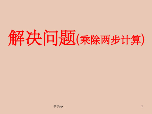 人教版二年级下册第四单元解决问题乘除法两步计算应用题