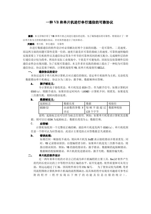 一种VB和单片机进行串行通信的可靠协议