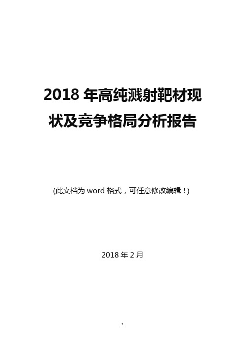 2018年高纯溅射靶材现状及竞争格局分析报告