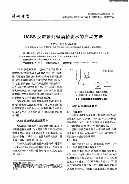 UASB反应器处理酒精废水的启动方法