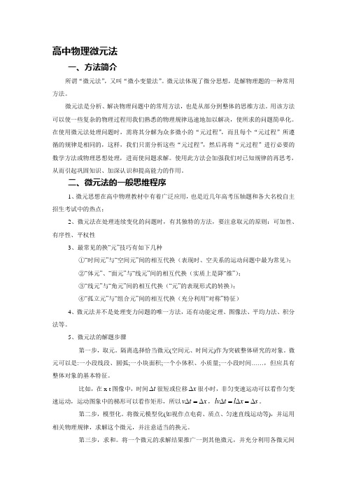 高中必修课物理(1)辅导微元法及其在物理中的应用资料