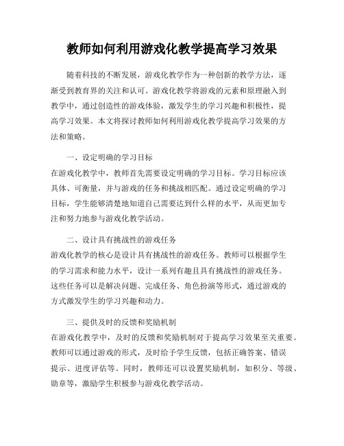 教师如何利用游戏化教学提高学习效果